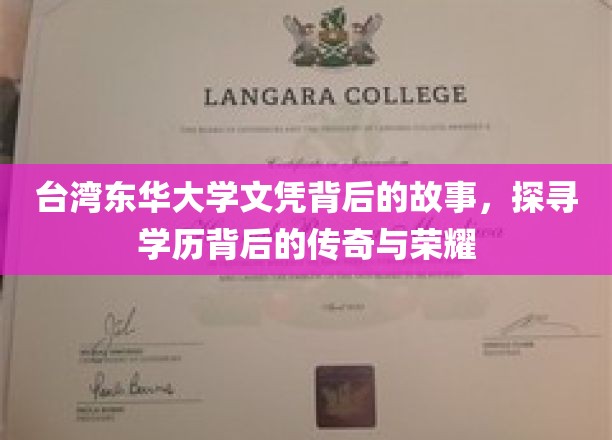 台湾东华大学学位证书背后的故事：探寻学历背后的传奇与荣耀