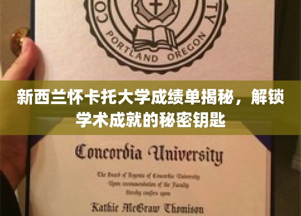 解码怀卡托大学成绩单，揭开学术荣耀的神秘面纱