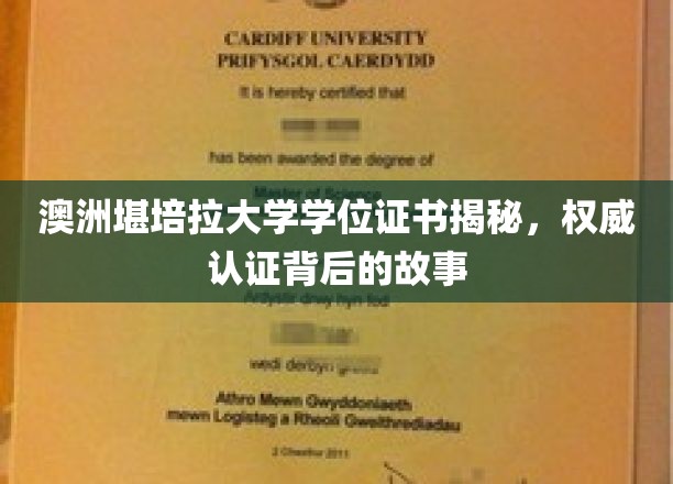 澳洲堪培拉大学学位证书揭秘，权威认证背后的故事