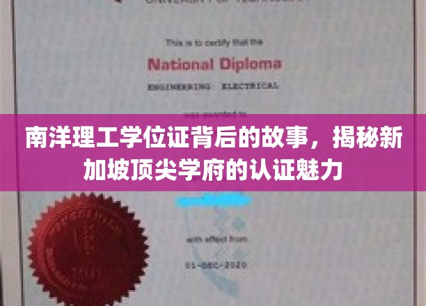 南洋理工学位证背后的故事，揭秘新加坡顶尖学府的认证魅力