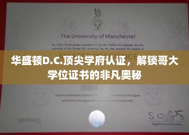 哥大认证，华盛顿D.C.名校光环下的学位奥秘大揭秘