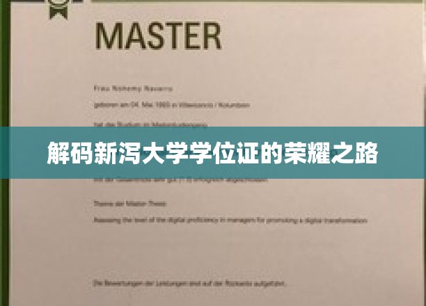 探索新泻大学学位证的璀璨成就之旅