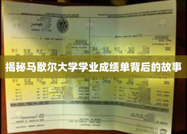 揭秘马歇尔大学学业成绩单背后的故事