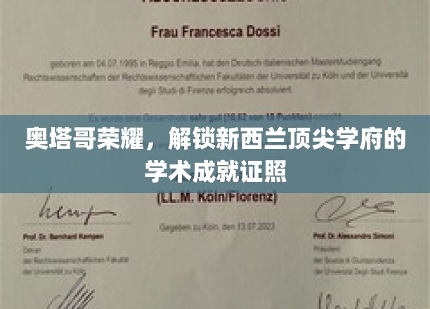 奥塔哥荣耀，开启新西兰顶尖学府的学术成就之旅