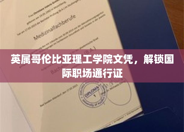 跨国职场新钥匙，英属哥伦比亚理工学院文凭助力全球就业