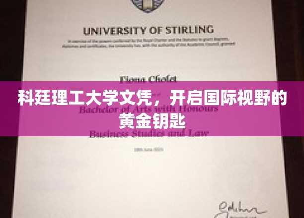 科廷文凭，解锁全球视野的璀璨钥匙