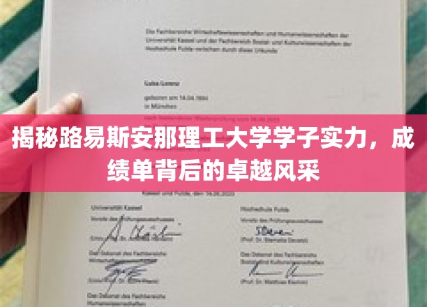 揭秘路易斯安那理工大学学子实力，成绩单背后的卓越风采