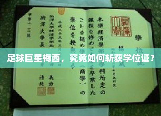 足球巨星梅西，究竟如何斩获学位证？