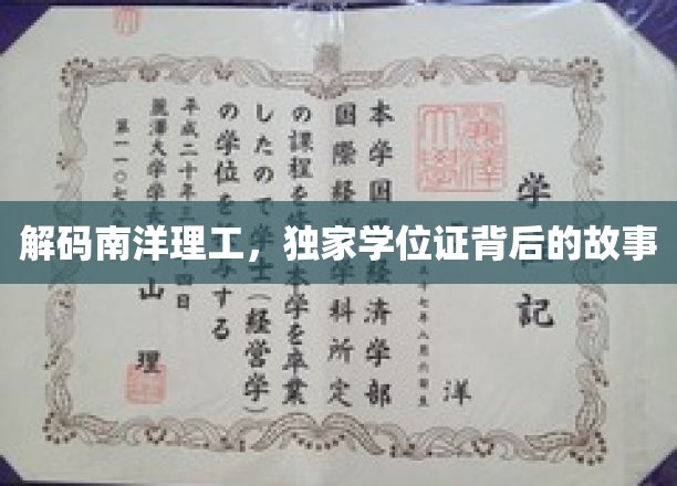 解码南洋理工，独家学位证背后的故事