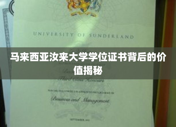 探索汝来大学学位证书的隐形价值与无限可能