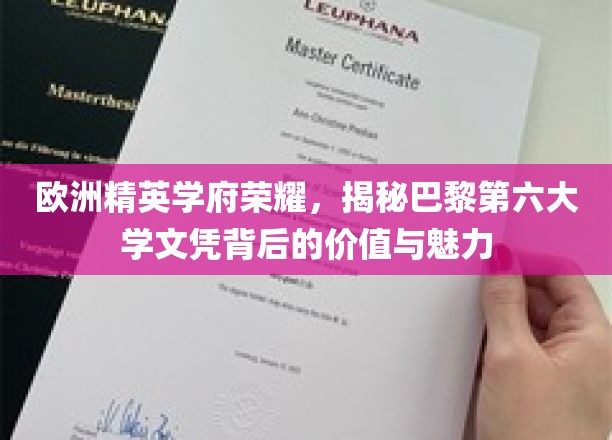 巴黎第六大学荣耀之光，探寻文凭背后的非凡价值与无限魅力