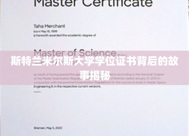 斯特兰米尔斯大学学位证书背后的故事揭秘
