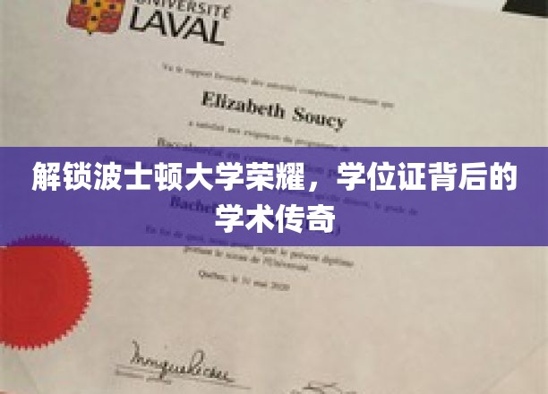 波士顿大学学位证背后的学术辉煌揭秘记