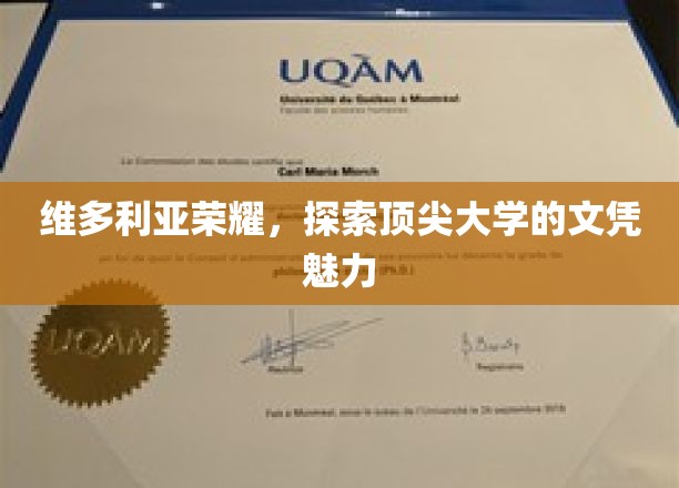 解码维多利亚荣耀，顶尖大学文凭的独特魅力