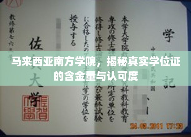 马来西亚南方学院学位证解析，含金量与全球认可度揭秘之旅