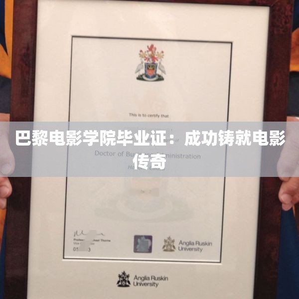 巴黎电影学院毕业证：成功铸就电影传奇