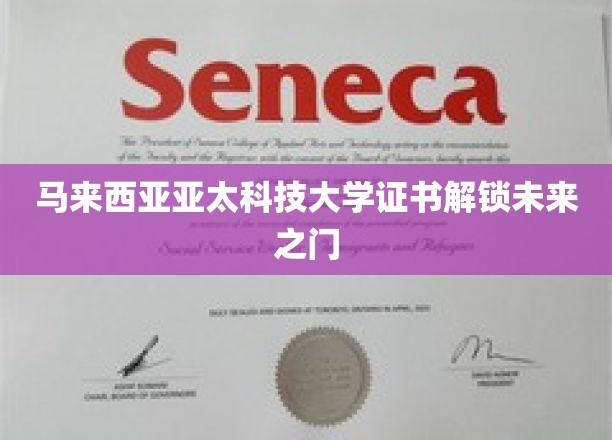 马来西亚亚太科技大学证书，为你开启无限未来篇章