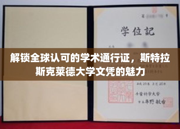 解锁全球认可的学术通行证，斯特拉斯克莱德大学文凭的魅力