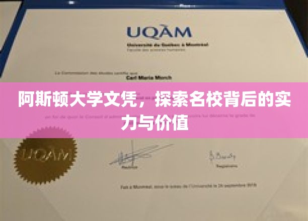 解码阿斯顿，名校文凭背后的无限魅力与深远意义