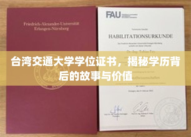 解码台湾交大文凭，探索学历背后的传奇与价值