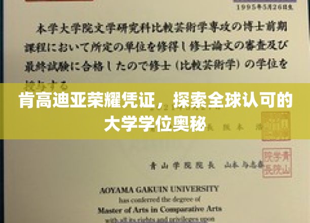 解码肯高迪亚荣耀学位，全球通行证的奥秘探索