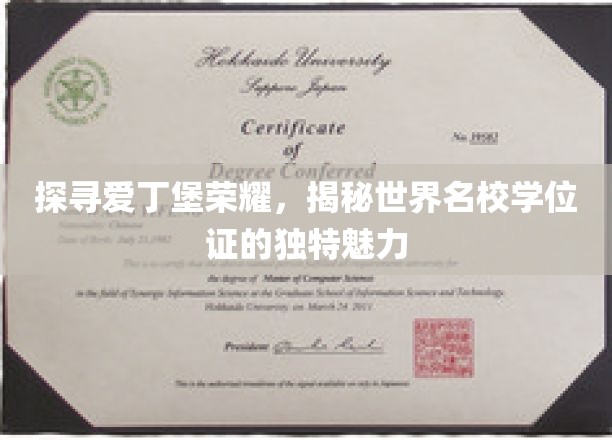 解码爱丁堡荣耀，名校学位证的神秘风采