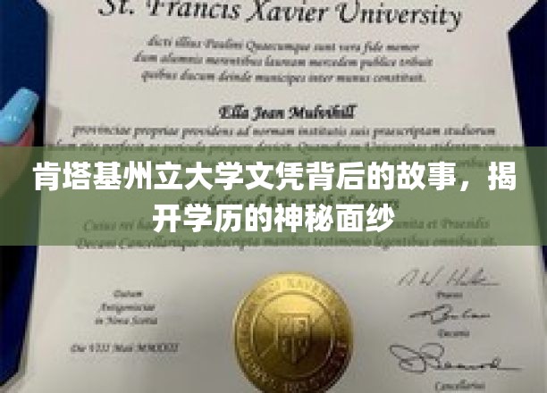 肯塔基州立大学文凭背后的故事，揭开学历的神秘面纱