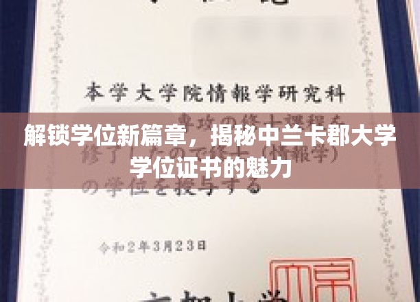 探索中兰卡郡大学学位证书的独特魅力，开启学术成就的新视野