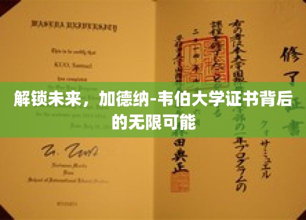 解锁未来，加德纳-韦伯大学证书背后的无限可能