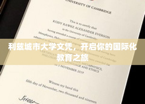 利兹城市大学文凭，启航你的国际化教育之旅