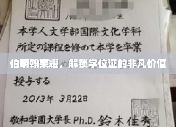 伯明翰学府荣耀，学位证背后的非凡成就之路