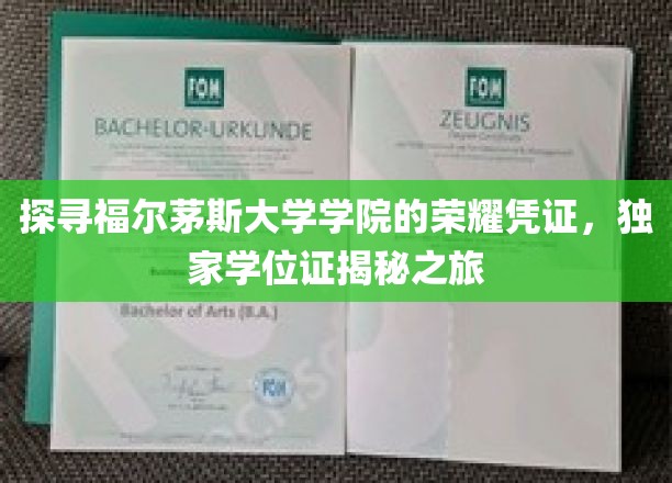 福尔茅斯学院独家学位证，揭开荣耀背后的神秘面纱