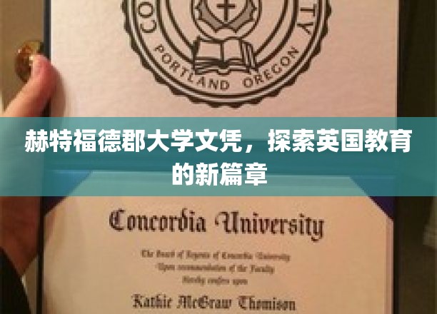 解码英国教育前沿，赫特福德郡大学文凭的卓越之路