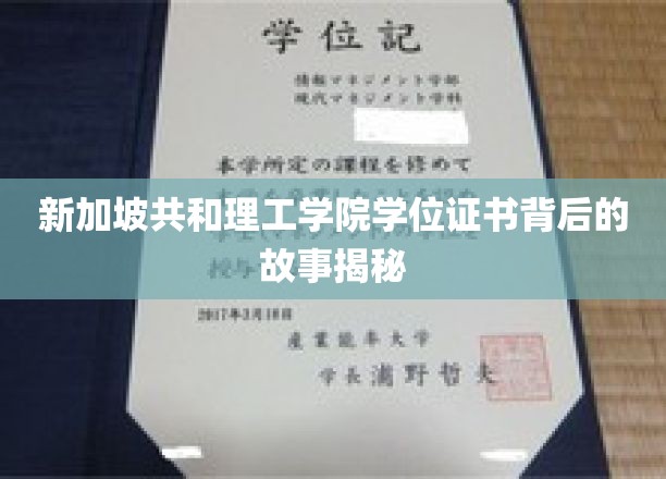 新加坡共和理工学院学位证书背后的故事揭秘
