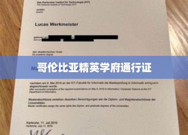 解锁哥伦比亚顶尖学府的秘密通行证