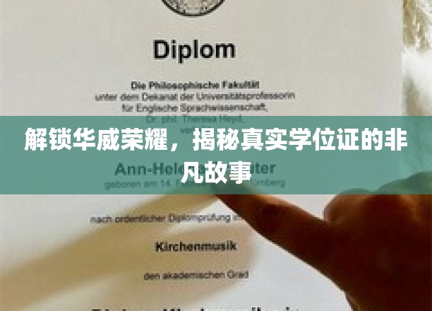 解锁华威荣耀，揭秘真实学位证的非凡故事