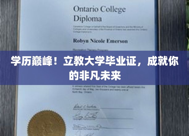 立教大学毕业证，开启非凡人生新篇章