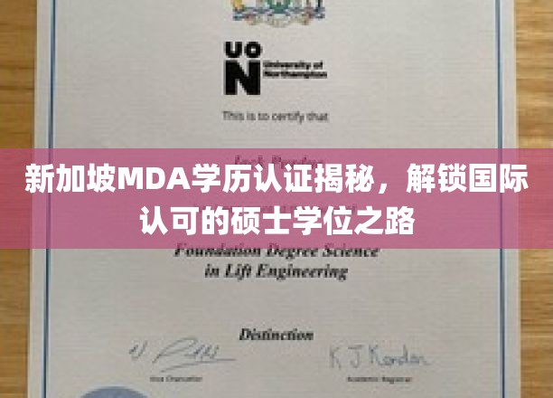 新加坡MDA学历认证攻略，揭秘国际硕士学历的通关秘籍