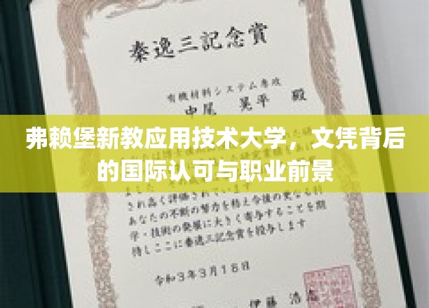 跨国通行证，弗赖堡新教应用技术大学文凭的国际认可与未来职场蓝图