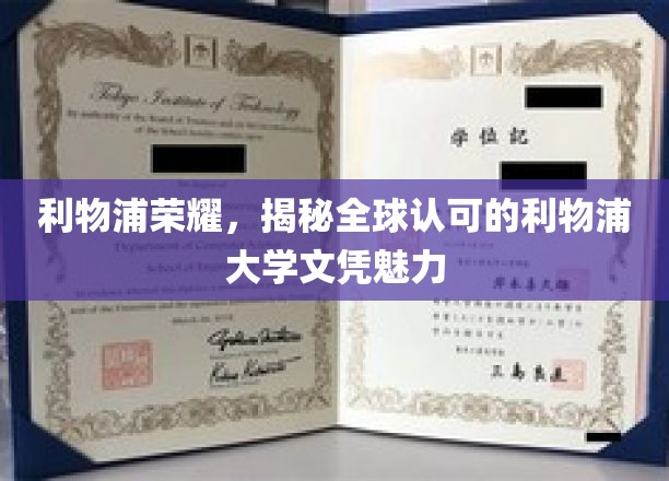 利物浦之光，探索全球认可的利物浦大学文凭非凡魅力