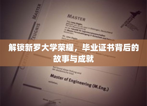探寻荣耀足迹，新罗大学毕业生证背后的传奇故事