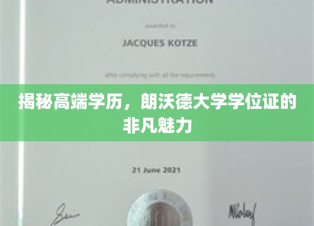 揭秘高端学历，朗沃德大学学位证的非凡魅力