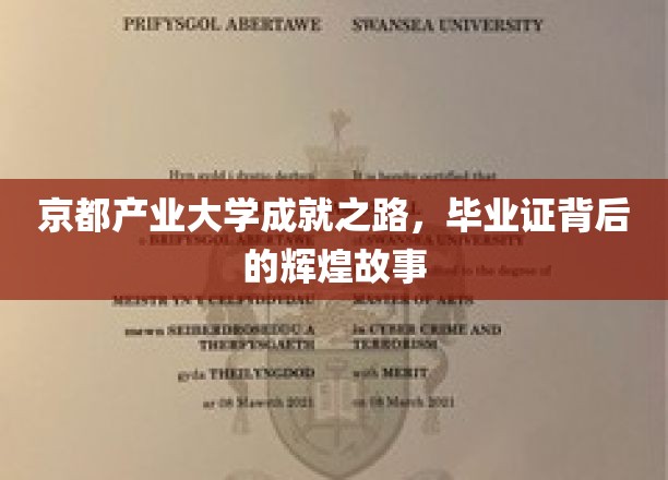 京都产业大学成就之路，毕业证背后的辉煌故事