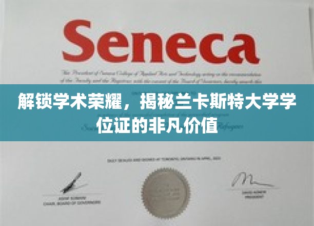 兰卡斯特大学学位证，探寻学术殿堂的通行证