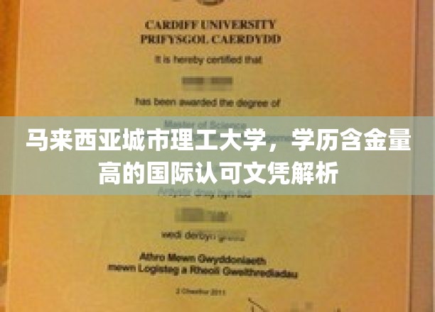 马来西亚城市理工大学，揭秘高含金量国际文凭的奥秘与价值