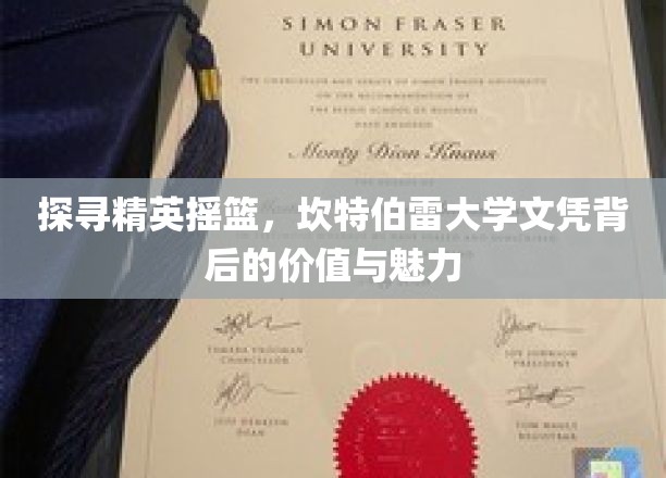 解码精英学府，揭秘坎特伯雷大学学位的非凡魅力与无限潜能