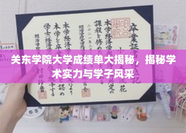 关东学院大学成绩单背后的学术魅力与青春风采