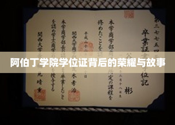 探寻阿伯丁学院学位证中的辉煌传奇