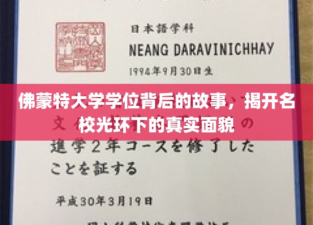 探寻佛蒙特大学学位背后的传奇，名校光环下的真实面纱揭晓