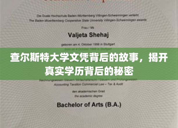 揭开查尔斯特大学文凭之谜，探寻真实学历背后的故事